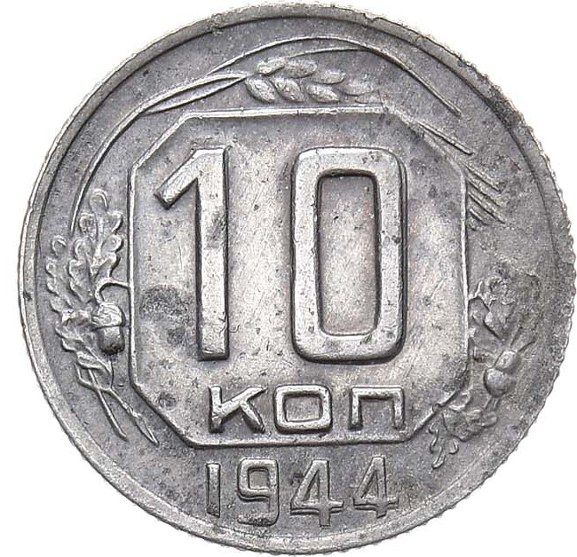 10 копеек 1944 года