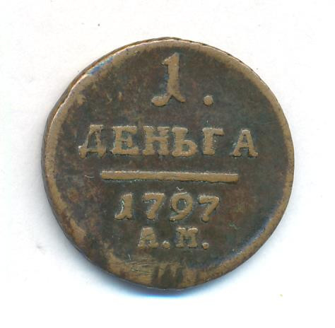 Деньга 1797 года