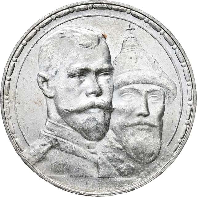 1 рубль 1913 года 300 лет Дому Романовых 1613-1913