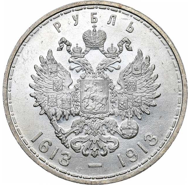 1 рубль 1913 года 300 лет Дому Романовых 1613-1913