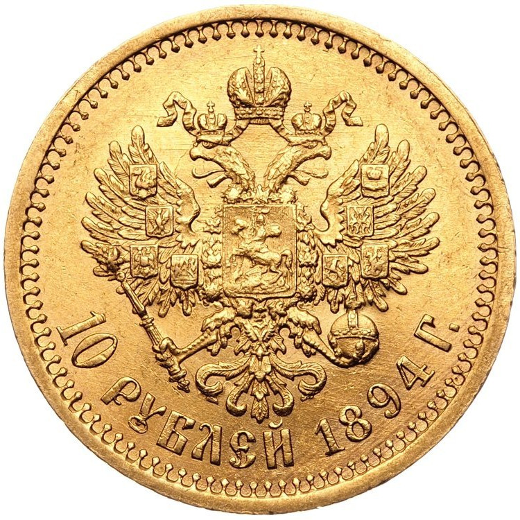 10 рублей 1894 года АГ