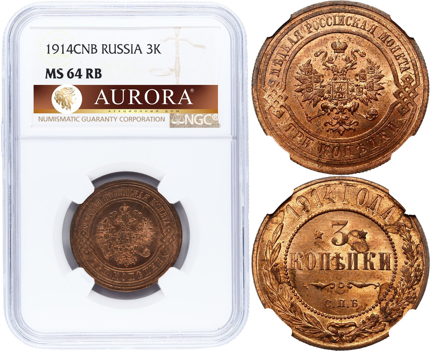 3 копейки 1914 года СПБ