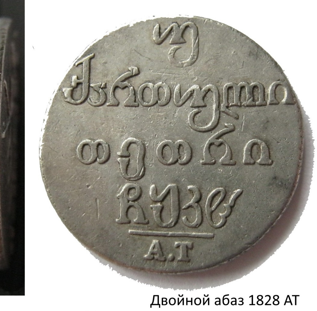 Двойной абаз 1828 года