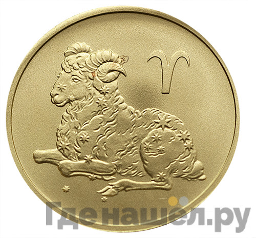 25 рублей 2003 года СПМД Знаки зодиака Овен