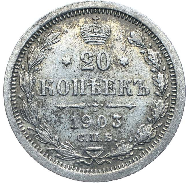 20 копеек 1903 года СПБ АР