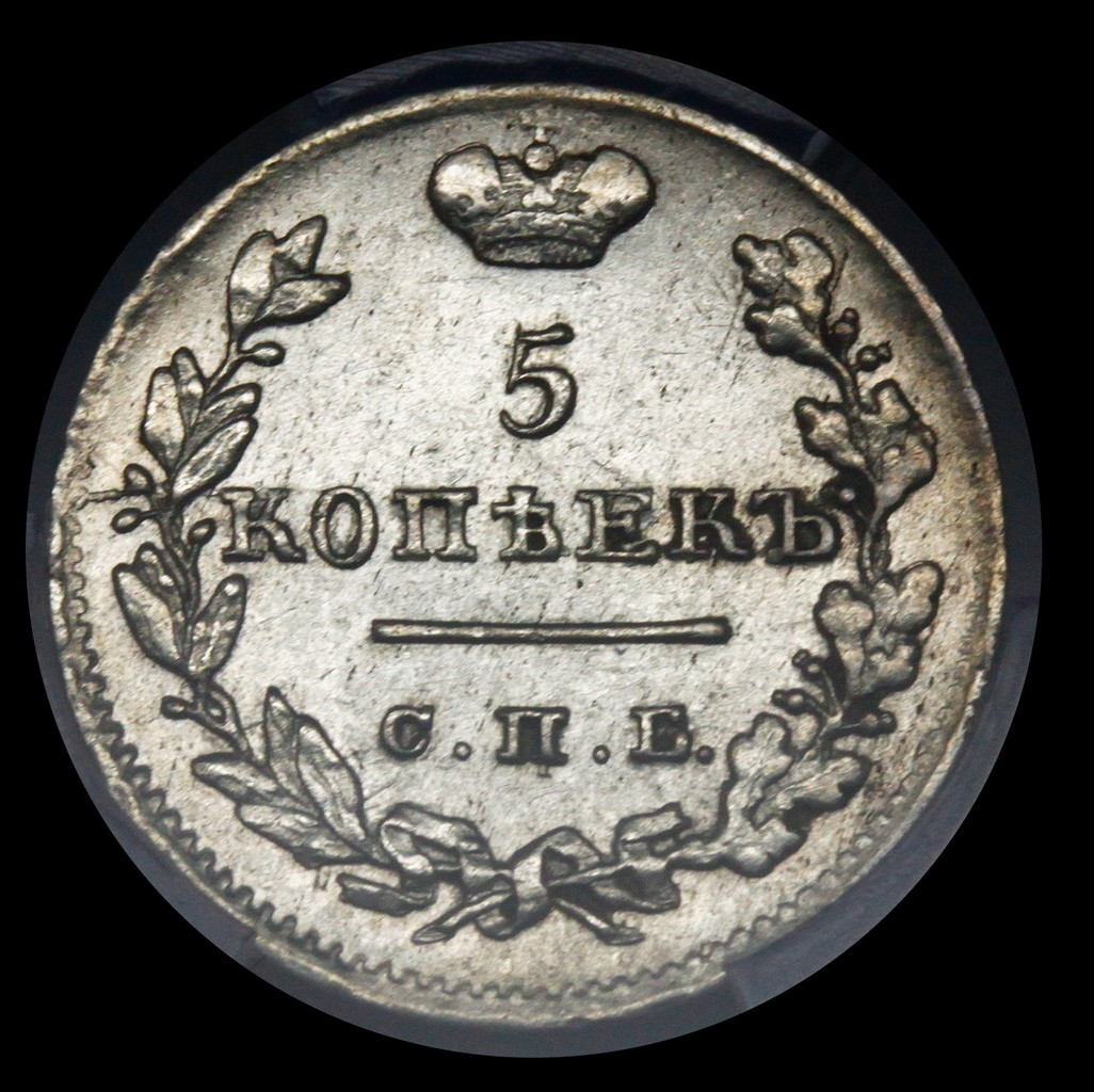 5 копеек 1826 года