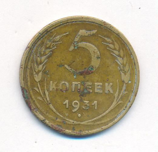 5 копеек 1931 года