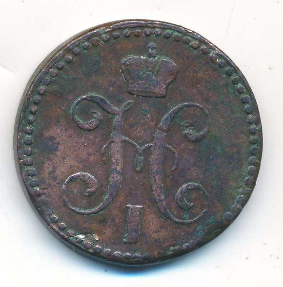 2 копейки 1841 года