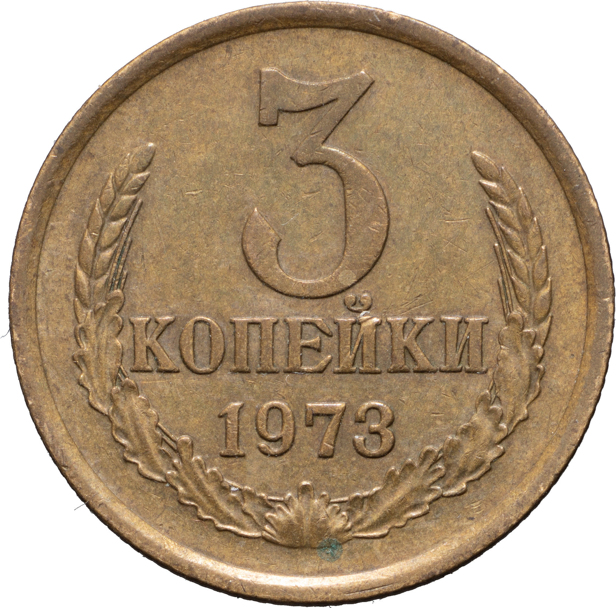 3 копейки 1973 года