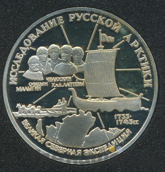 3 рубля 1995 года ЛМД Исследование Русской Арктики - С.И. Челюскин