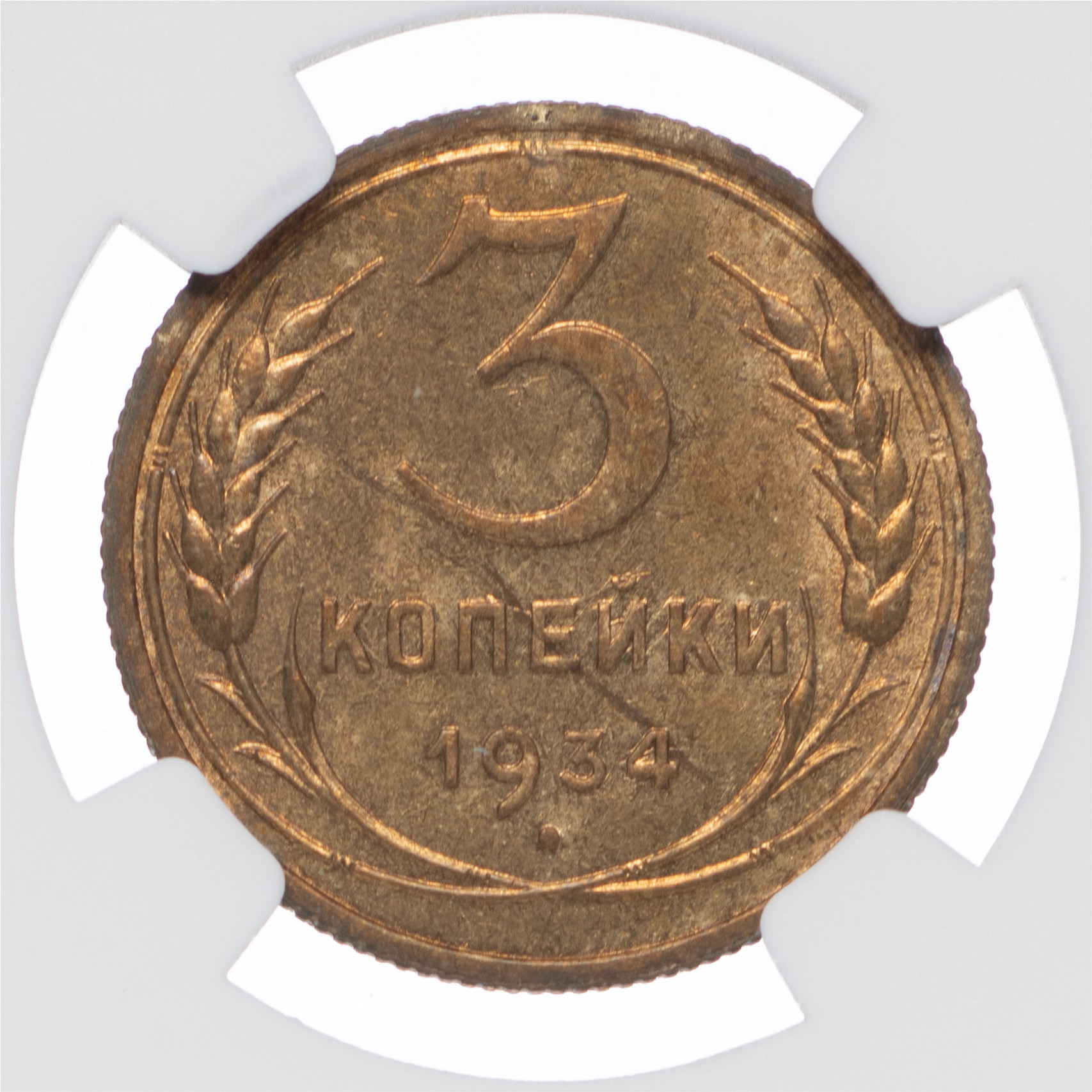 3 копейки 1934 года