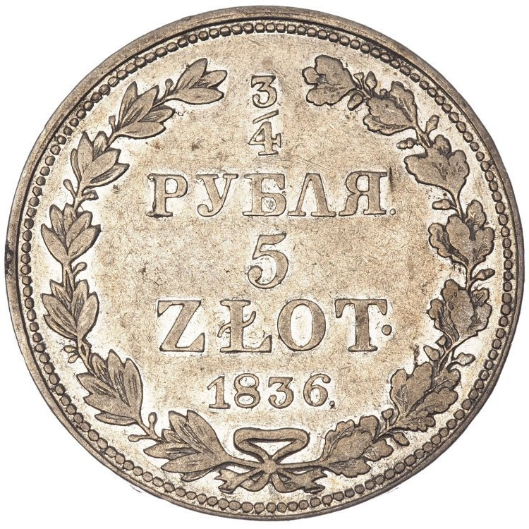3/4 рубля - 5 злотых 1836 года