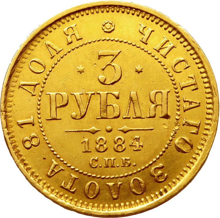 3 рубля 1884 года СПБ АГ