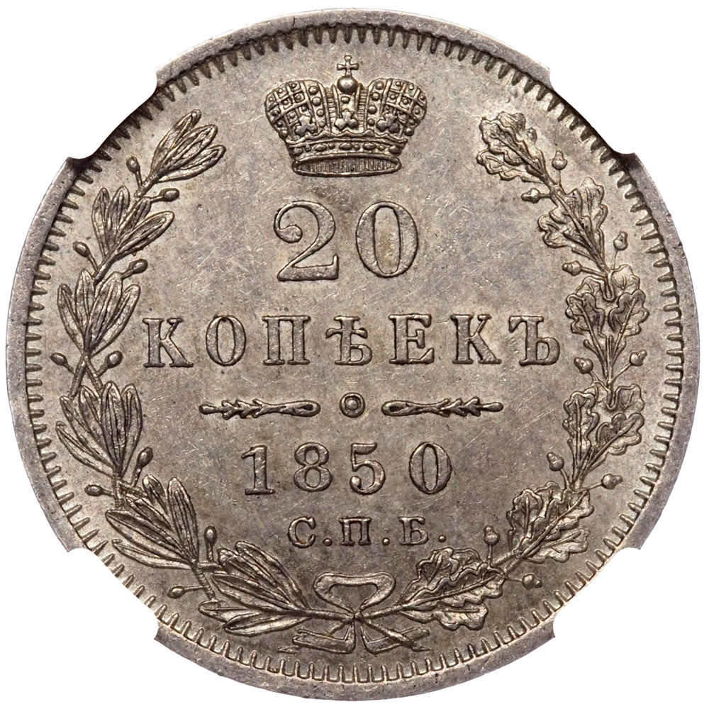 20 копеек 1850 года