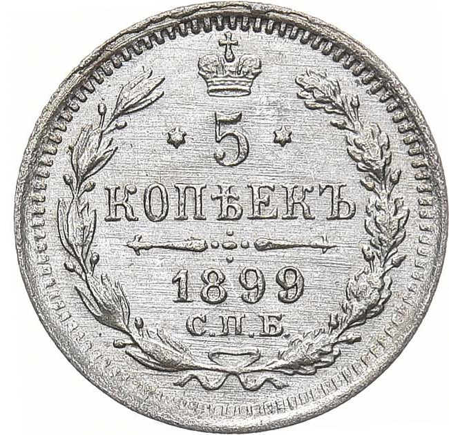 5 копеек 1899 года