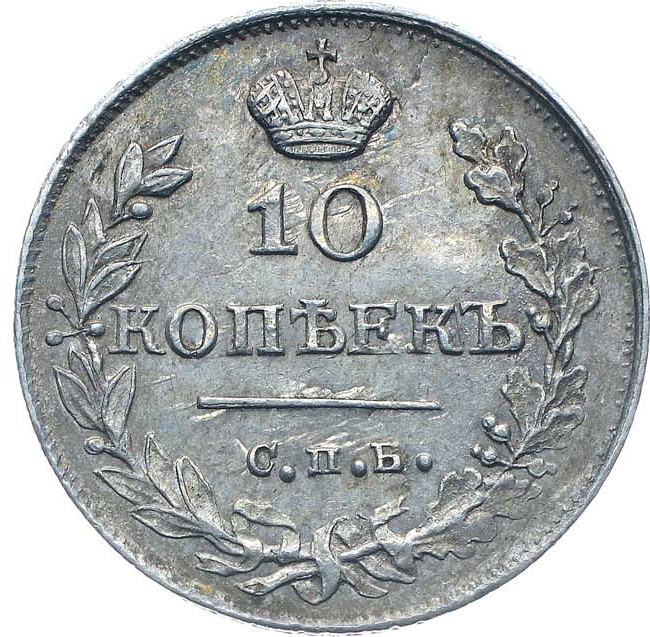 10 копеек 1816 года