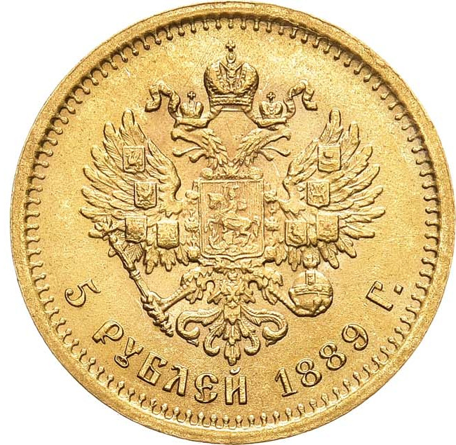 5 рублей 1889 года