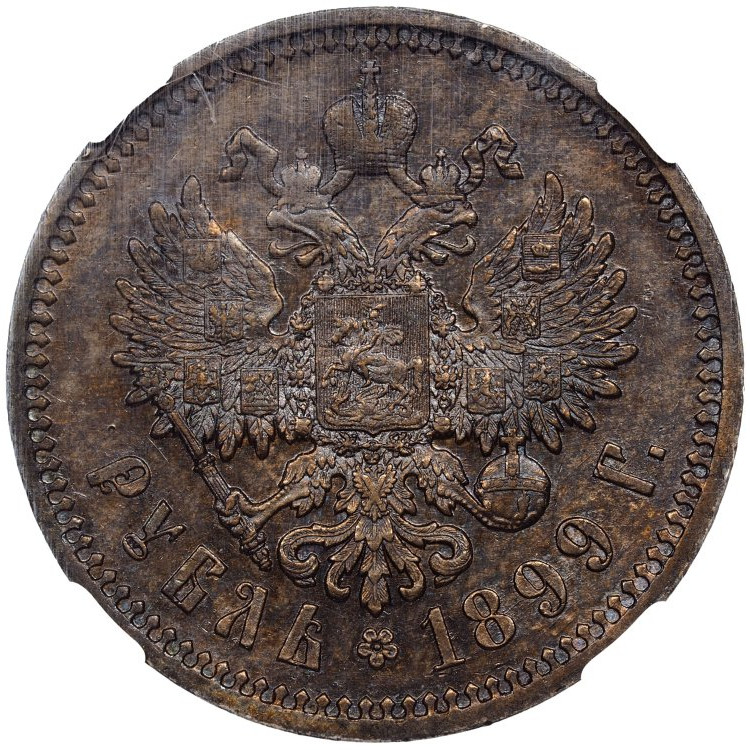 1 рубль 1899 года