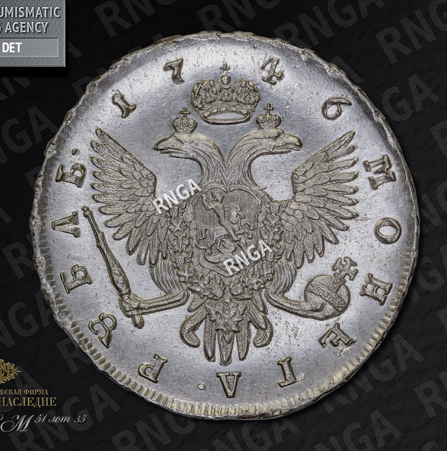 1 рубль 1746 года