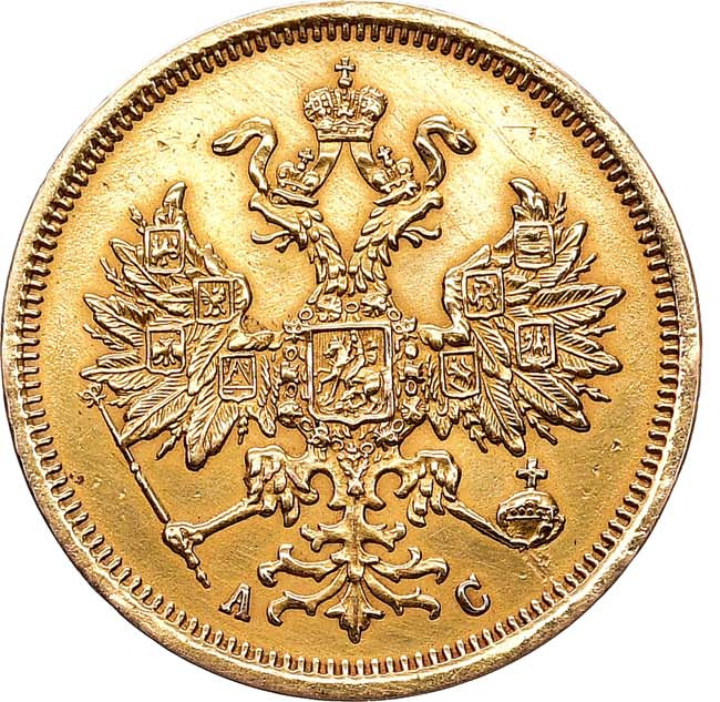 5 рублей 1864 года СПБ АС
