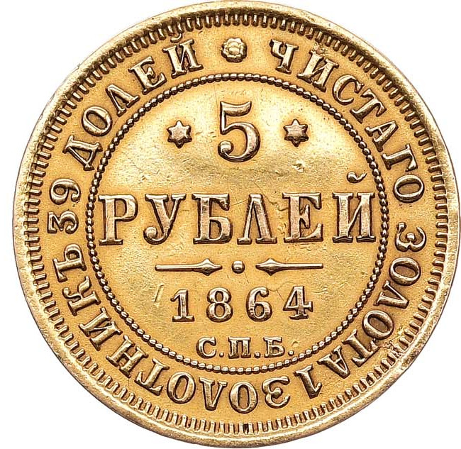 5 рублей 1864 года СПБ АС