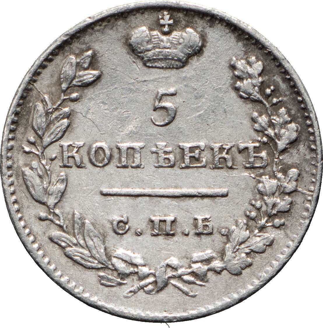 5 копеек 1825 года