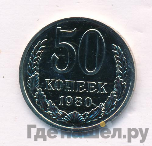 50 копеек 1980 года