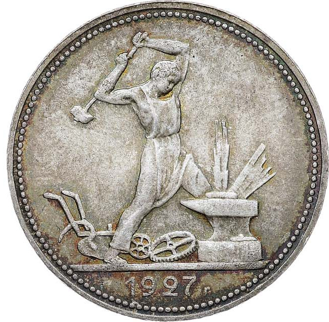 Один полтинник 1927 года