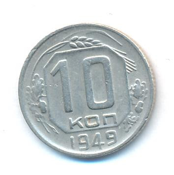 10 копеек 1949 года