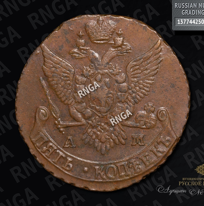 5 копеек 1791 года