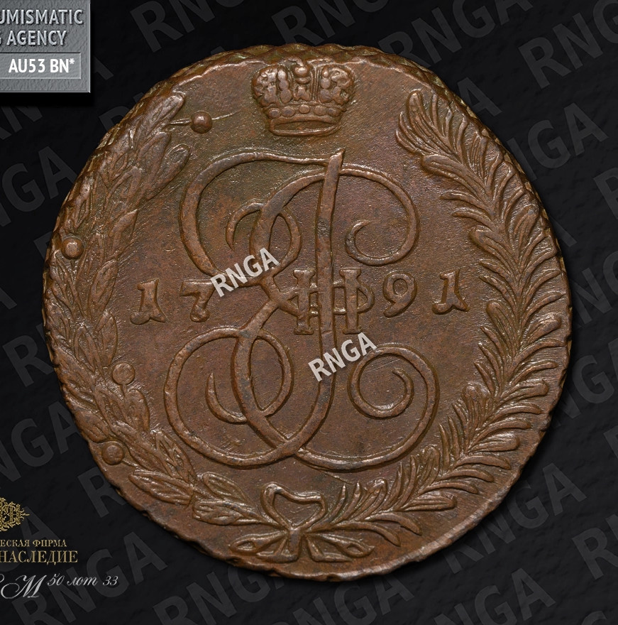 5 копеек 1791 года