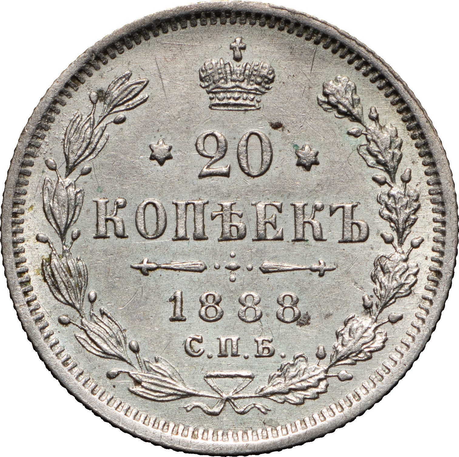20 копеек 1888 года СПБ АГ
