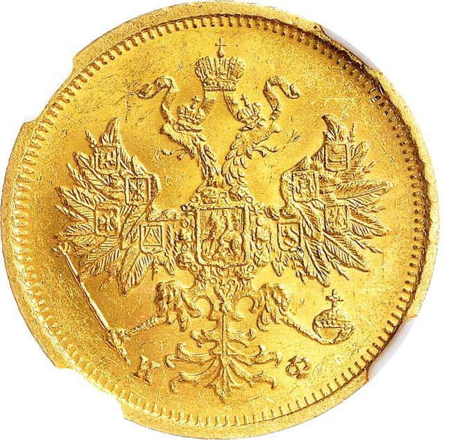 5 рублей 1880 года СПБ НФ