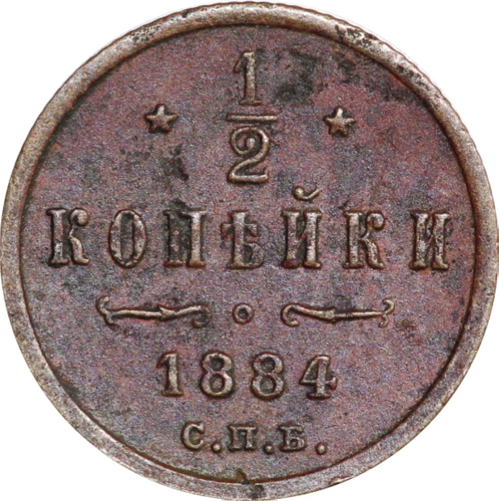 1/2 копейки 1884 года СПБ