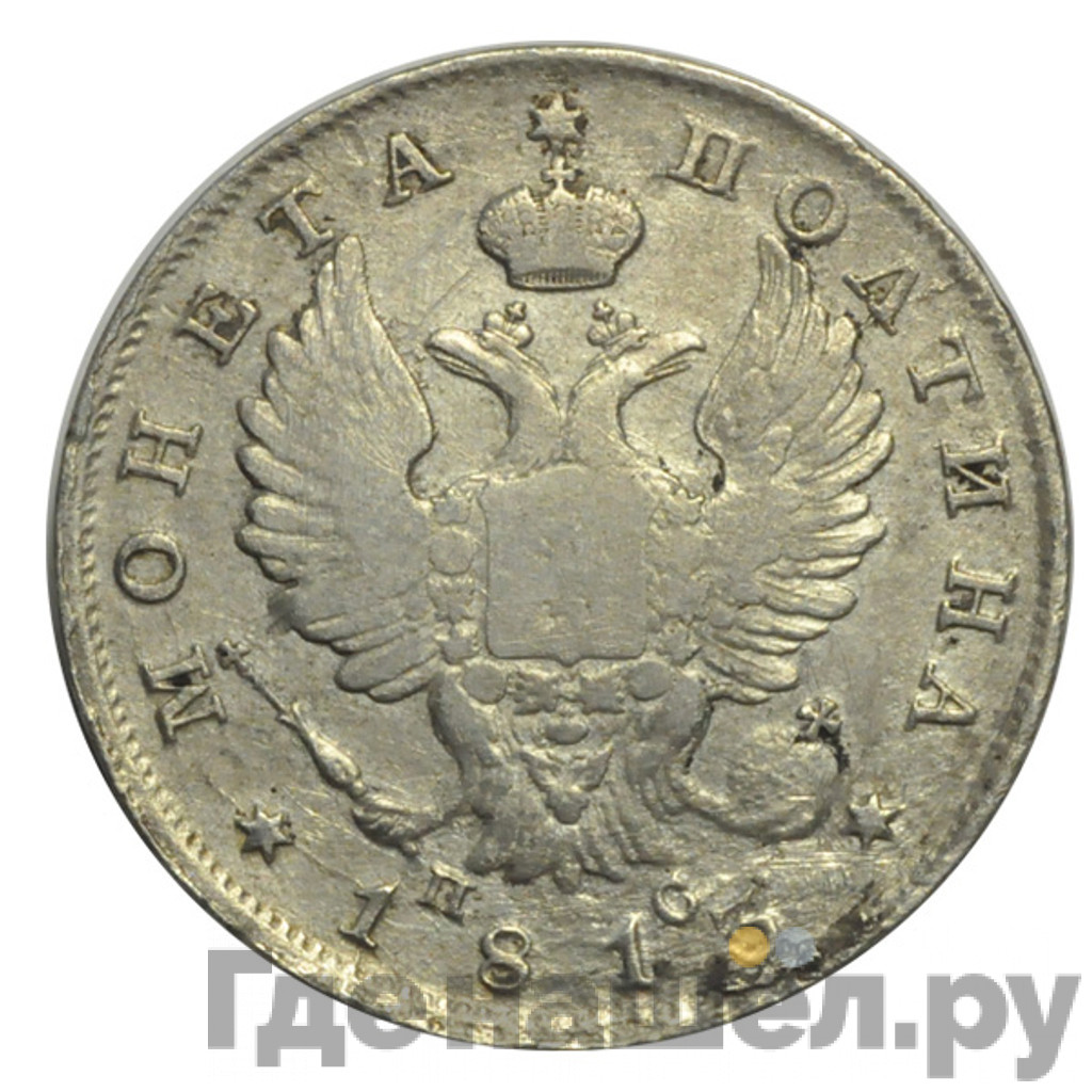 Полтина 1813 года