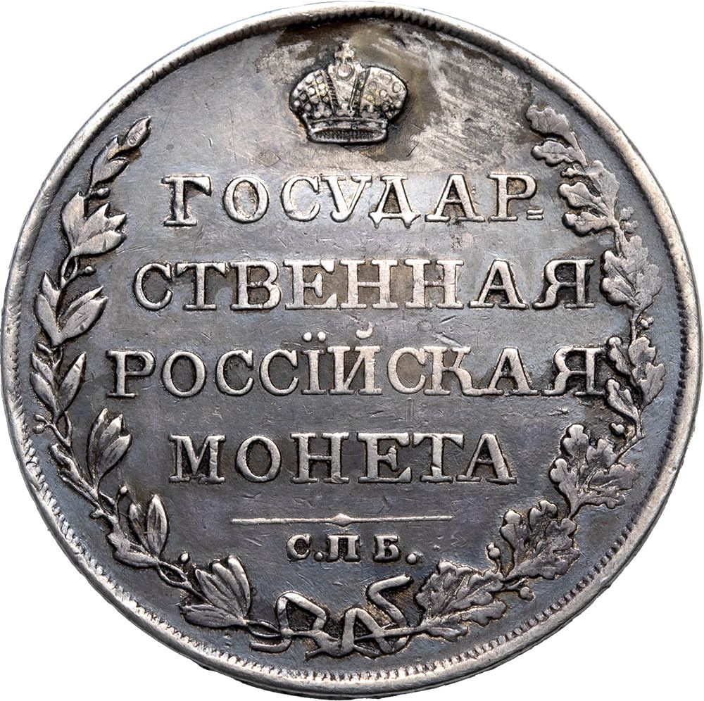 1 рубль 1810 года