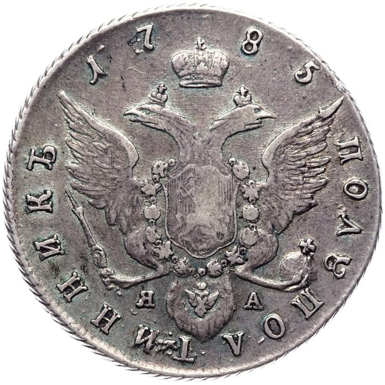 Полуполтинник 1785 года