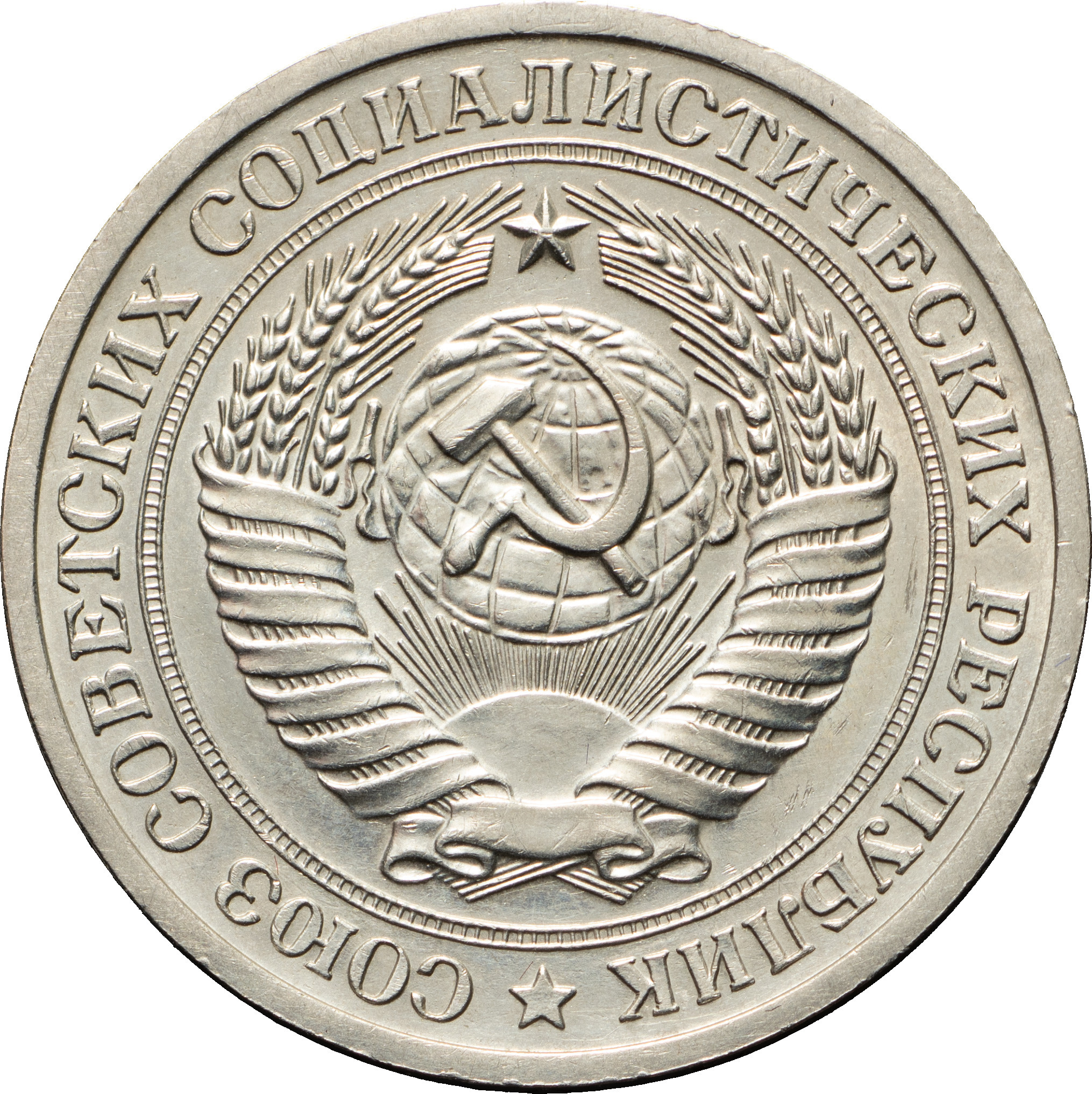 1 рубль 1971 года