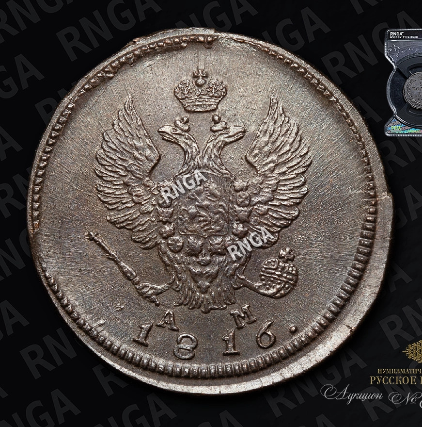 2 копейки 1816 года