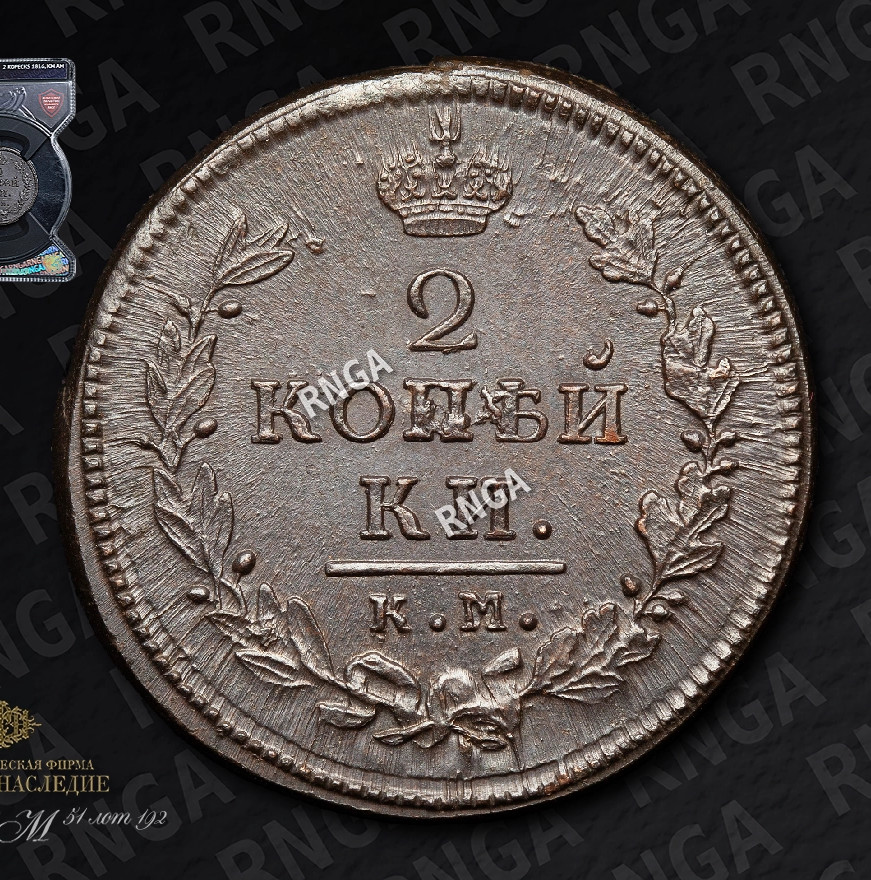 2 копейки 1816 года