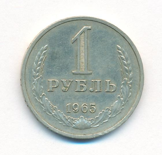 1 рубль 1965 года