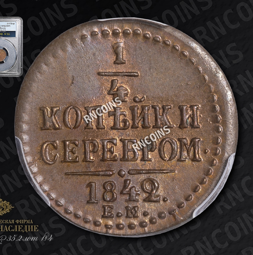 1/4 копейки 1842 года
