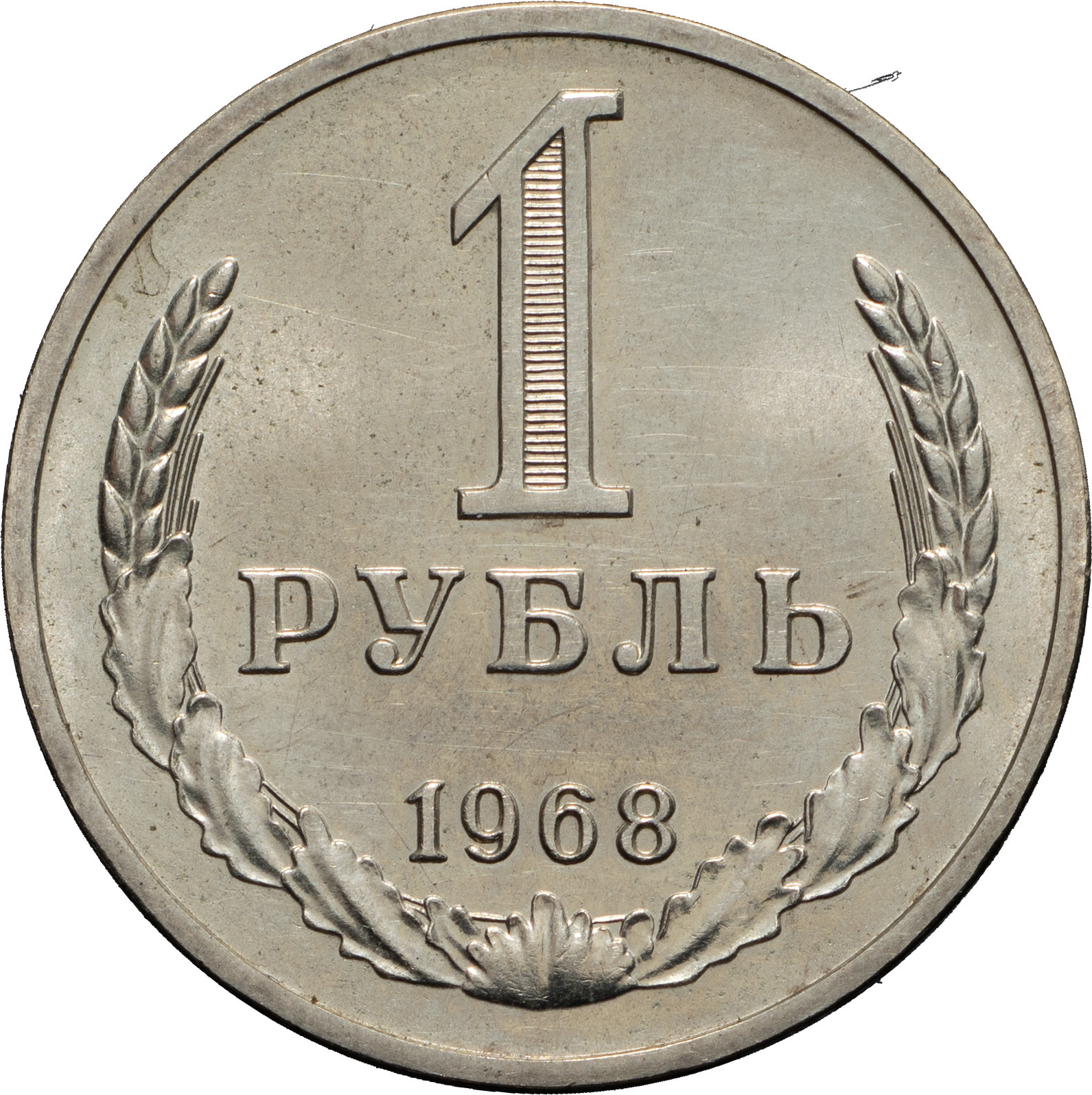 1 рубль 1968 года