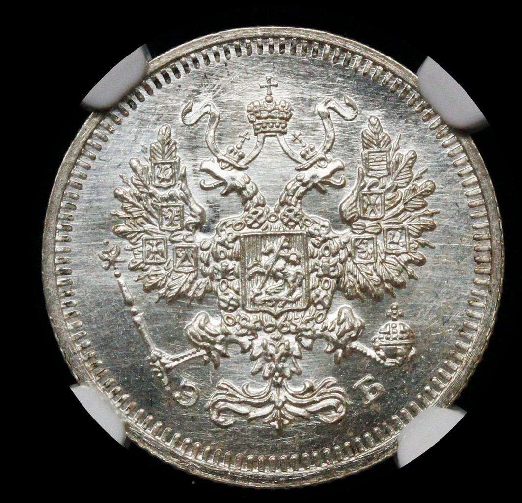 10 копеек 1908 года СПБ ЭБ