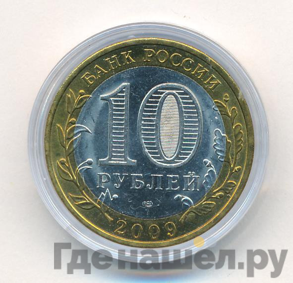10 рублей 2009 года Калуга