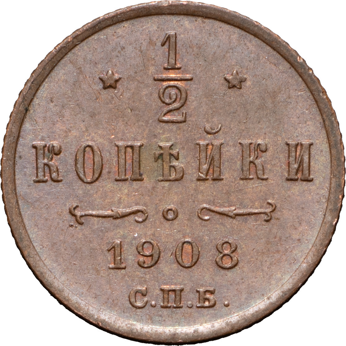 1/2 копейки 1908 года СПБ