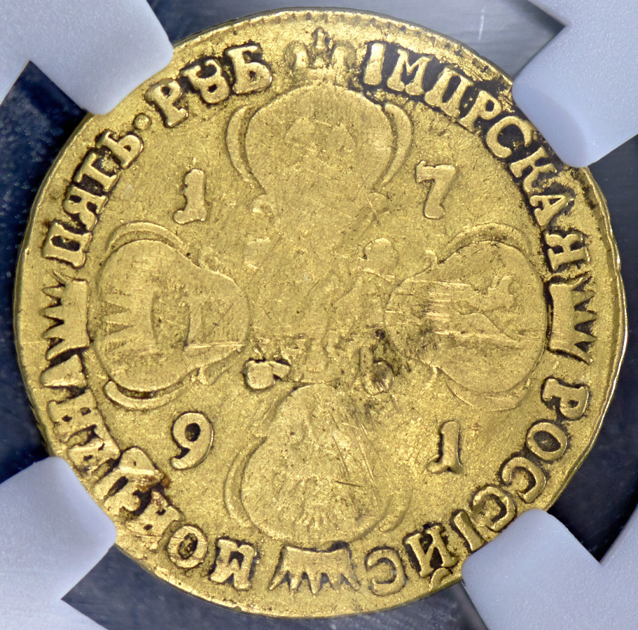 5 рублей 1791 года