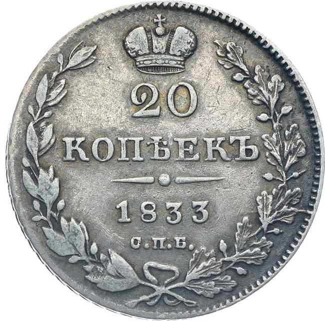 20 копеек 1833 года СПБ НГ