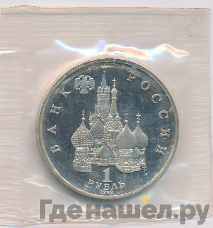 1 рубль 1992 года ЛМД Нахимов П.С. 1802-1855