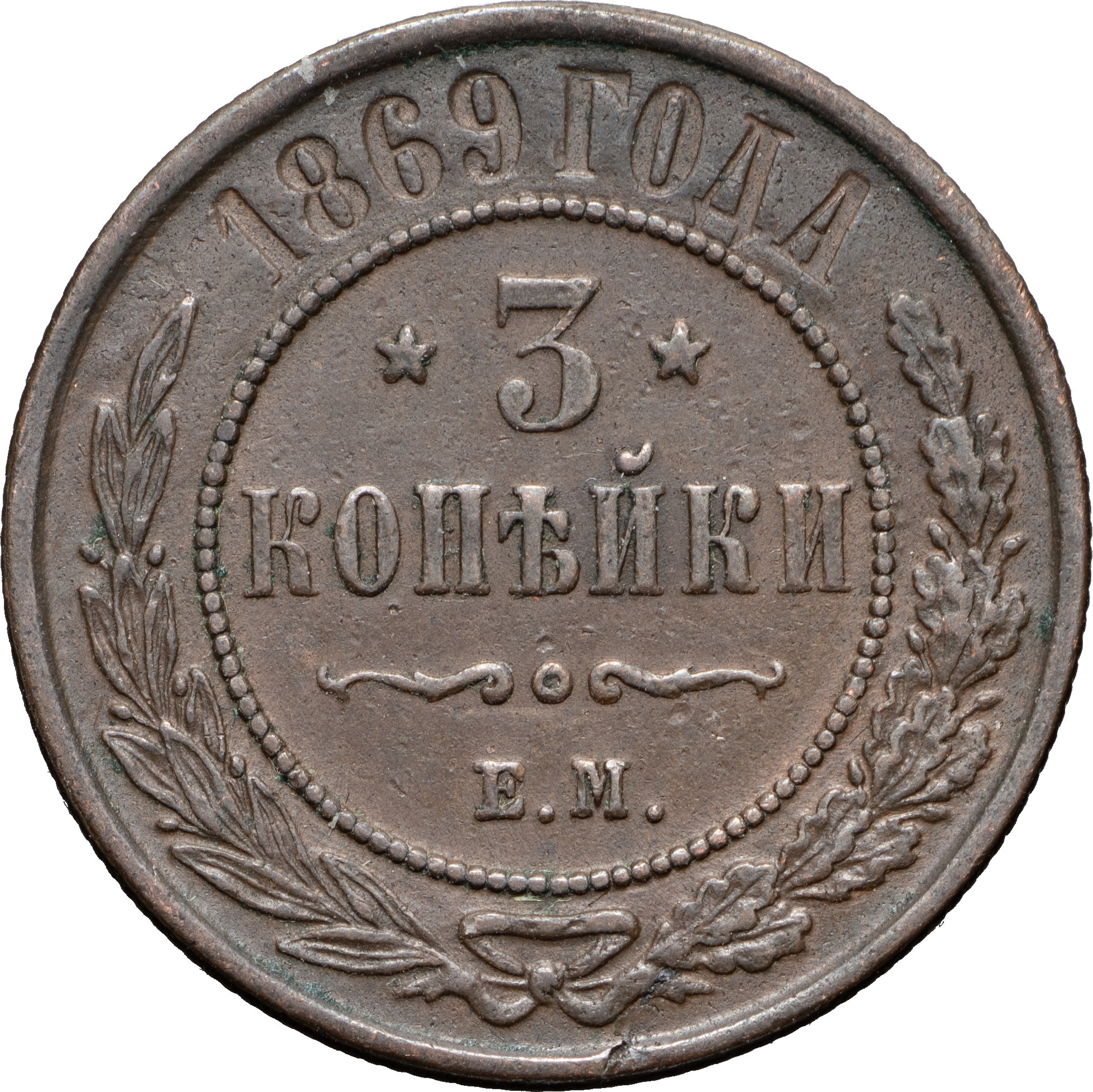 3 копейки 1869 года